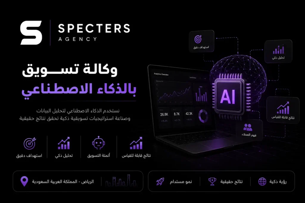 وكالة تسويق بالذكاء الاصطناعي — Specters